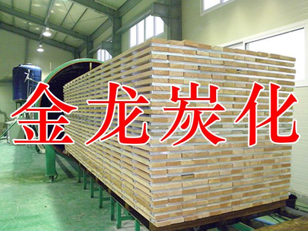 木材烘（hōng）幹（gàn）、硬化、炭化設備